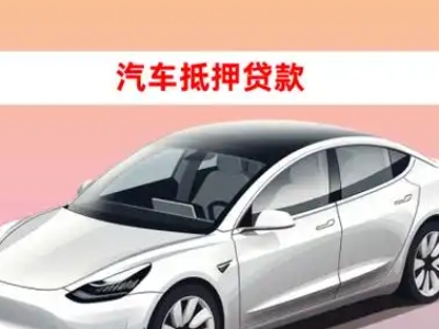 办理民丰车辆抵押贷款需要什么条件，优势以及结清手续?