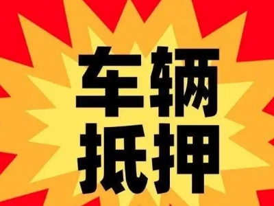 民丰汽车抵押贷款利息一般是多少？